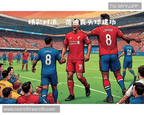 利物浦与阿森纳全场激战回顾精彩瞬间与战术分析